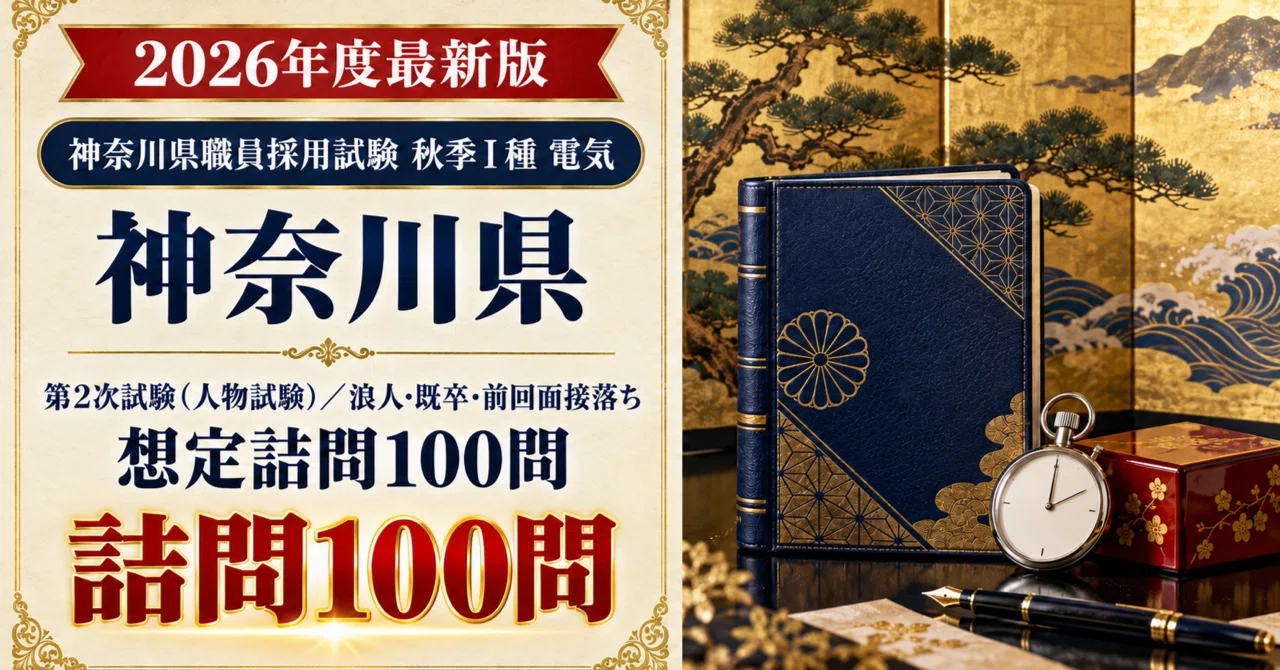 [Kanagawa Prefecture Autumn Class I Electrical] 100 Hypothetical ...