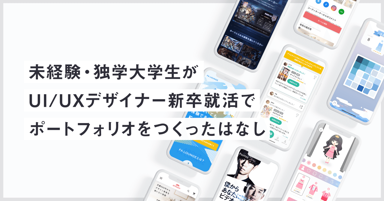 未経験 独学大学生がui Uxデザイナー新卒就活でポートフォリオをつくったはなし ひらお ほのか Note