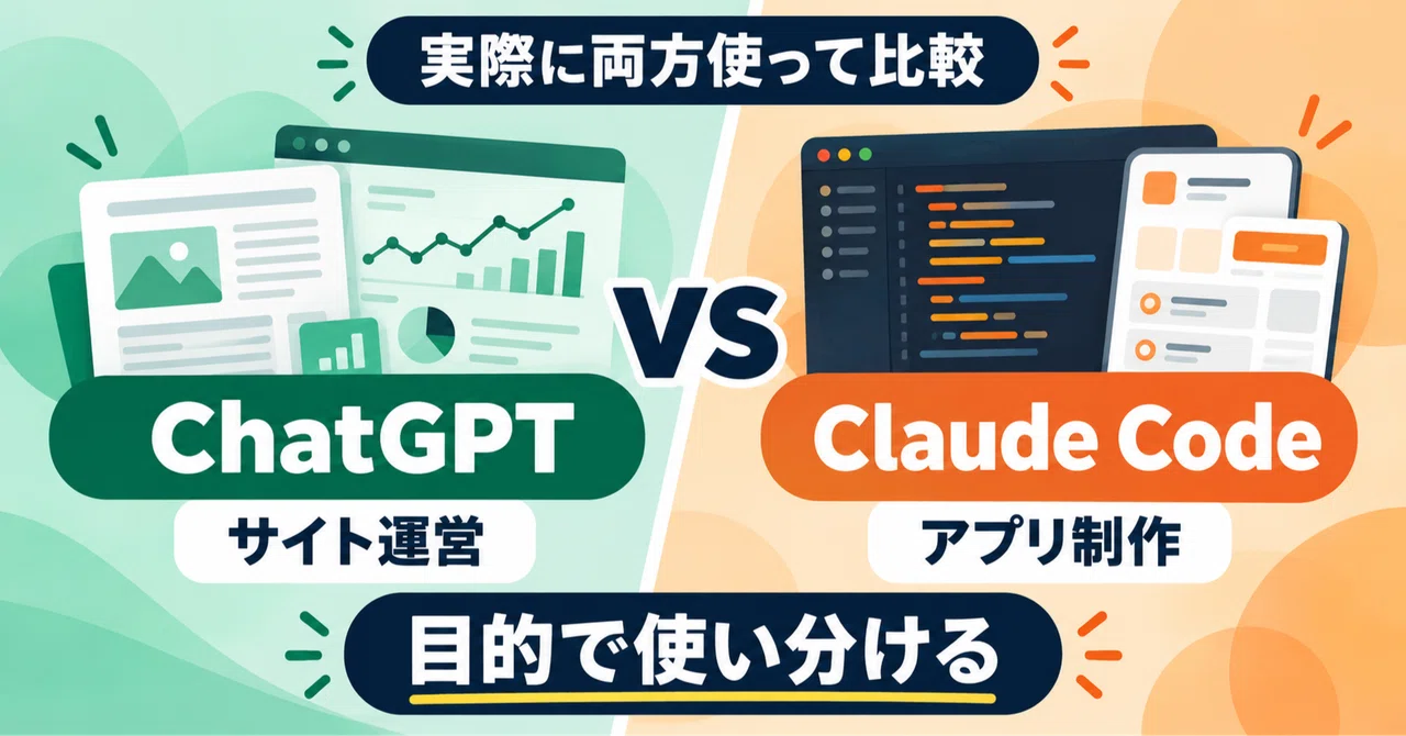 Results of Actually Using ChatGPT and Claude Code: Operating Two ...