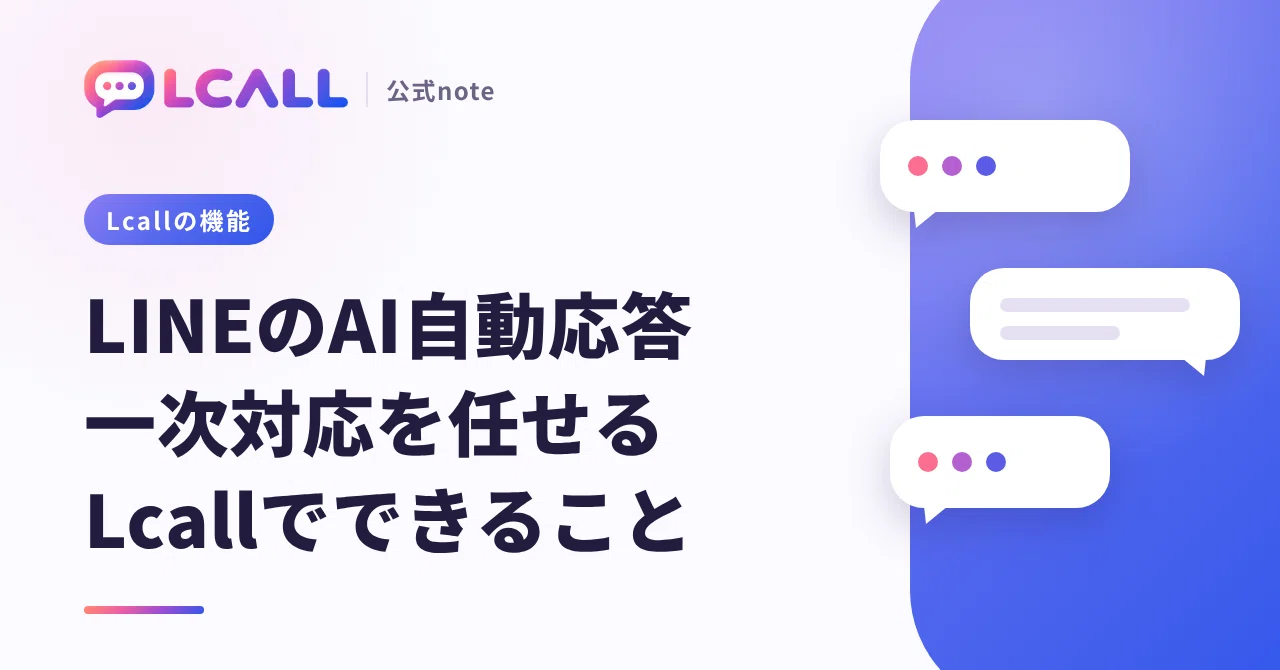Lcall features for handling initial responses with LINE AI auto-replies ...