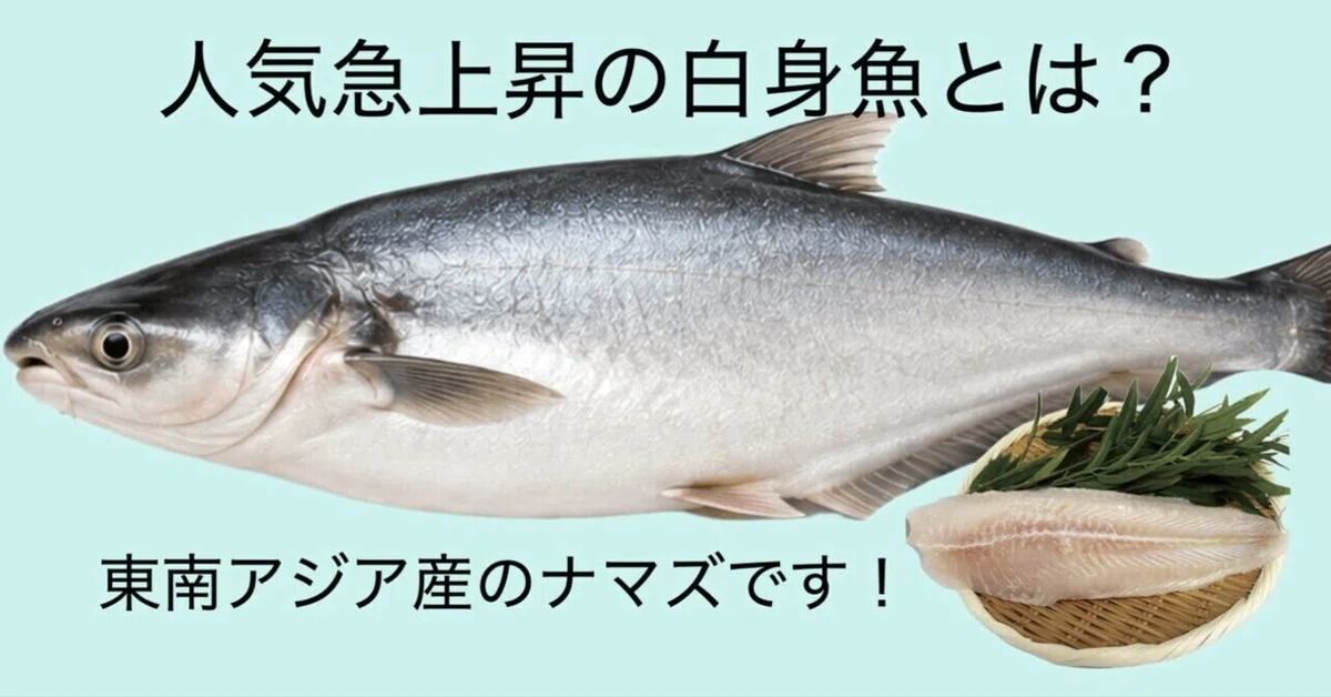 [Ingredient Exploration] 'Pangasius,' the freshwater fish gaining ...
