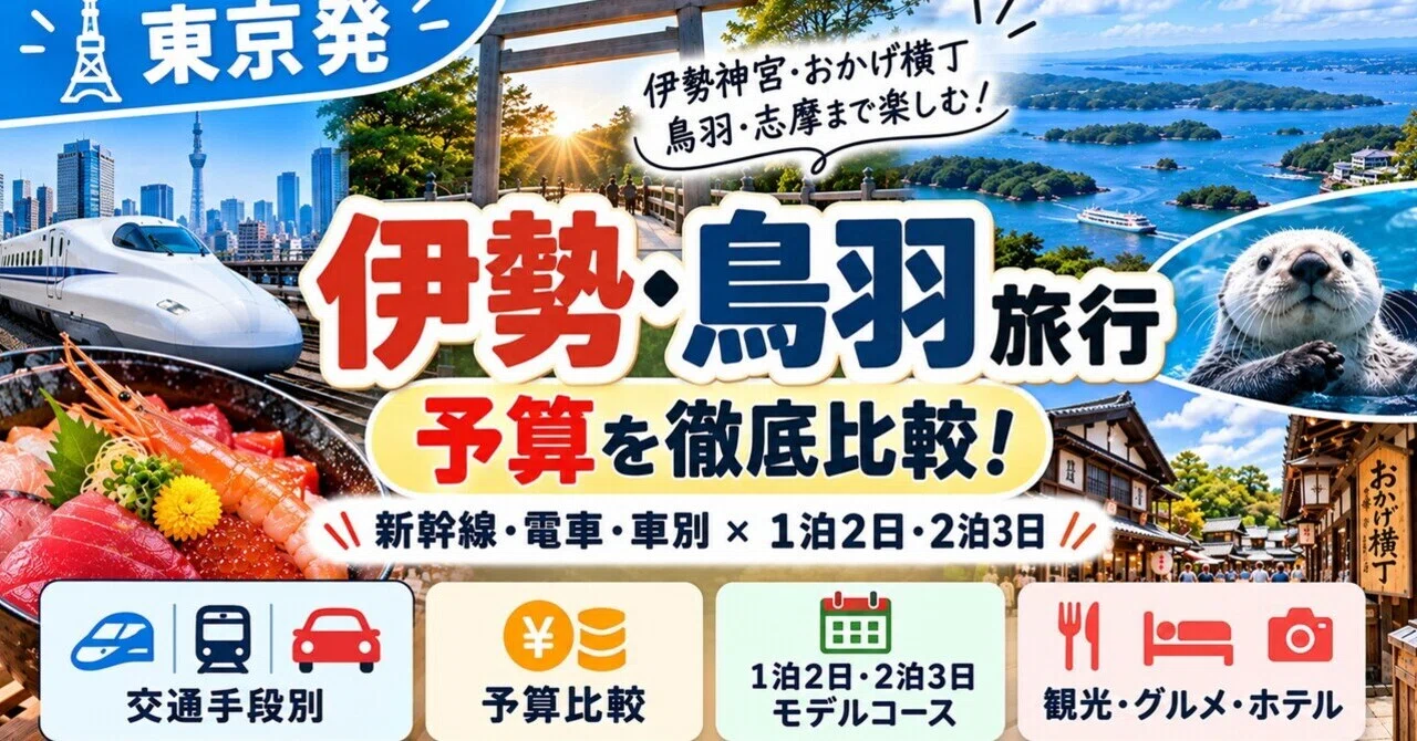 [From Tokyo] A Thorough Comparison of Budgets for Trips to Ise and Toba ...