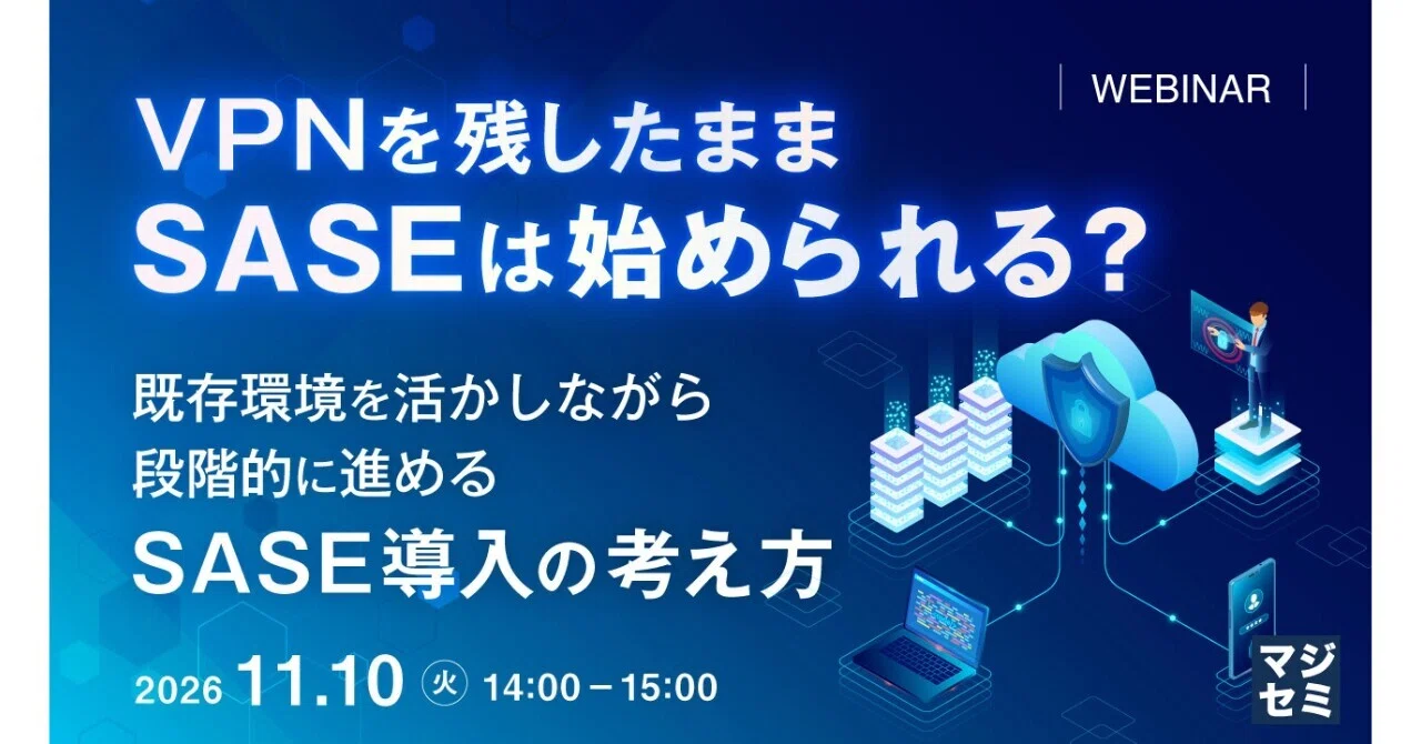 Can you start SASE while keeping your VPN?｜寺田雄一