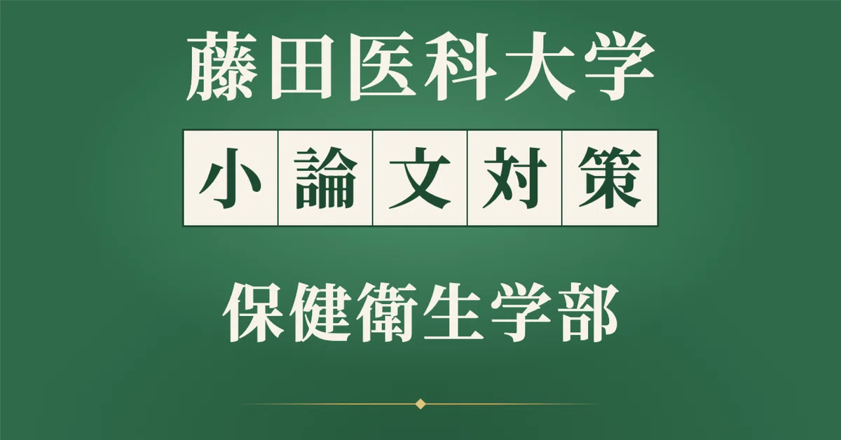 [Fujita Health University School of Health Sciences] Essay Preparation ...