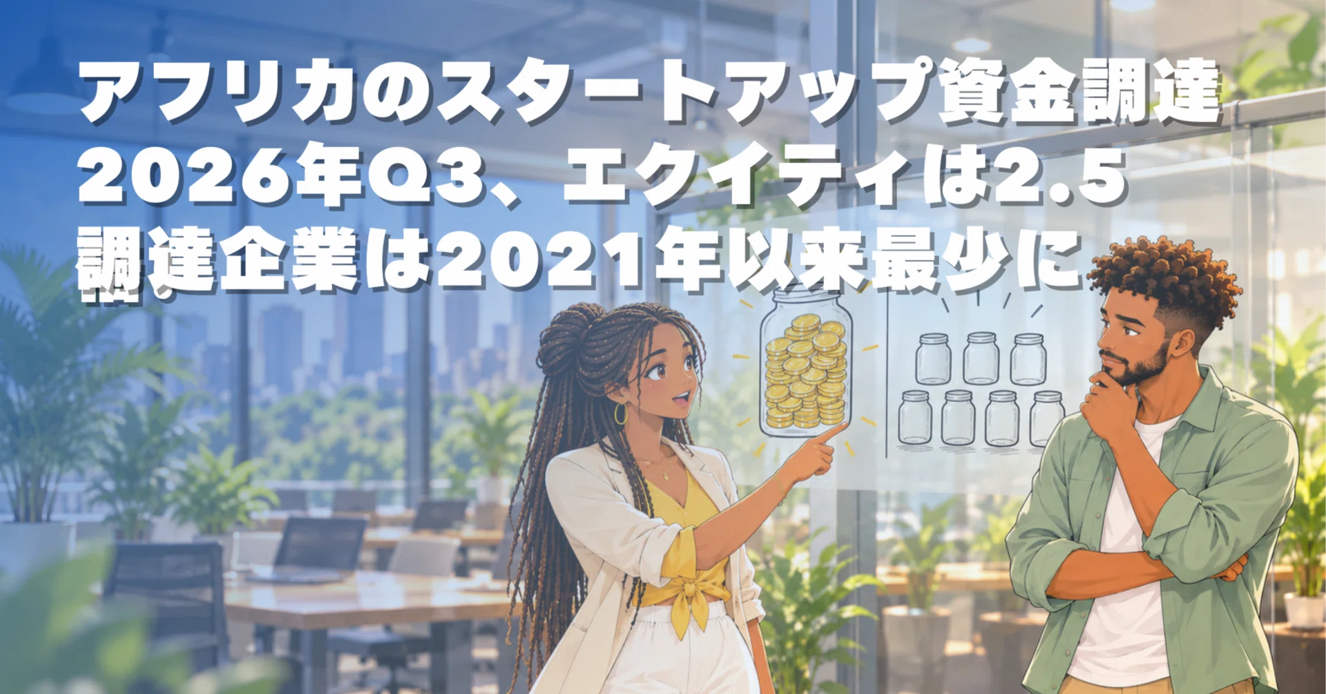 明日以降値上げ ビルニスタ アドルファス エルジェニア FR アフリカのスタートアップ資金調達2026年Q3、エクイティは2.5倍！調達
