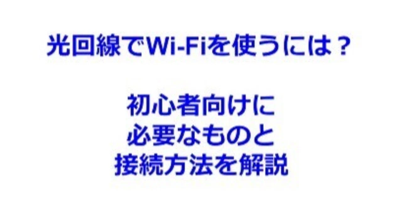 How to use Wi-Fi with an optical fiber line? A gentle introduction to ...