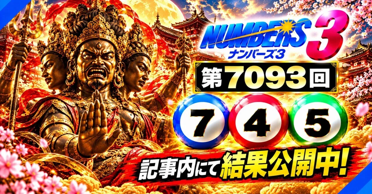 🎯 [Numbers 3] Draw 7093 Results | Kato-style Numbers 3｜加藤式LOTO6研究所@WaKa