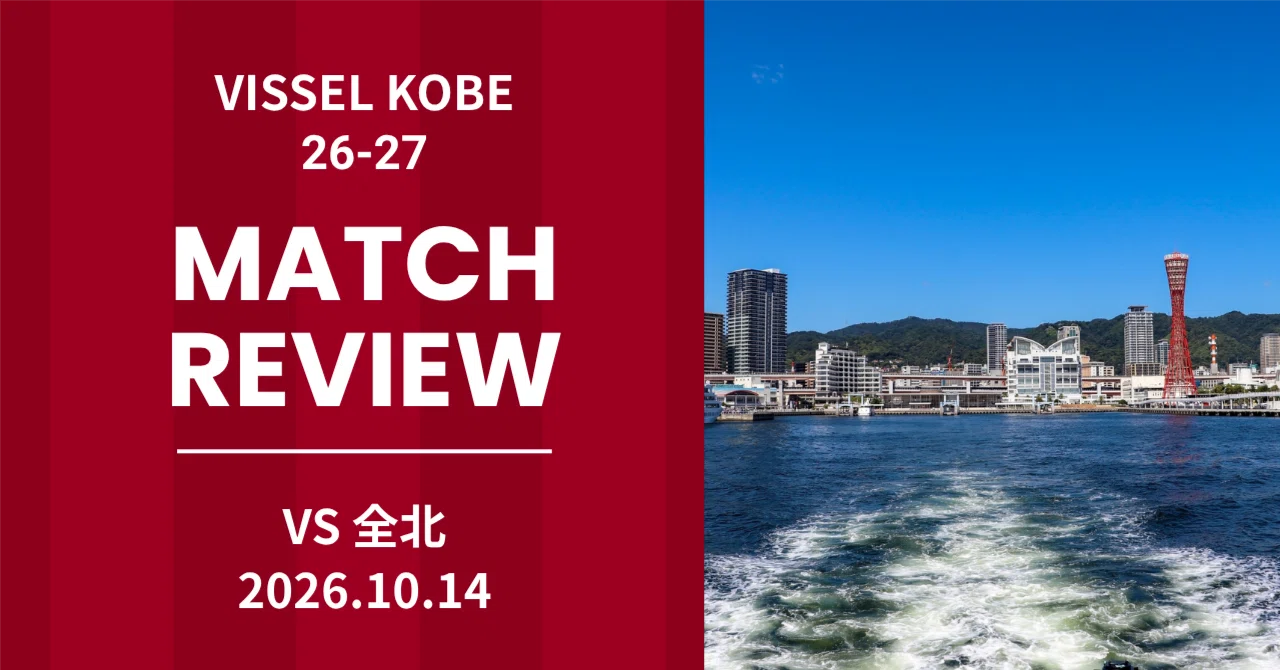 Vissel Kobe Match Review 26-27 | ACLE MD2 vs Jeonbuk｜フットボールベアー