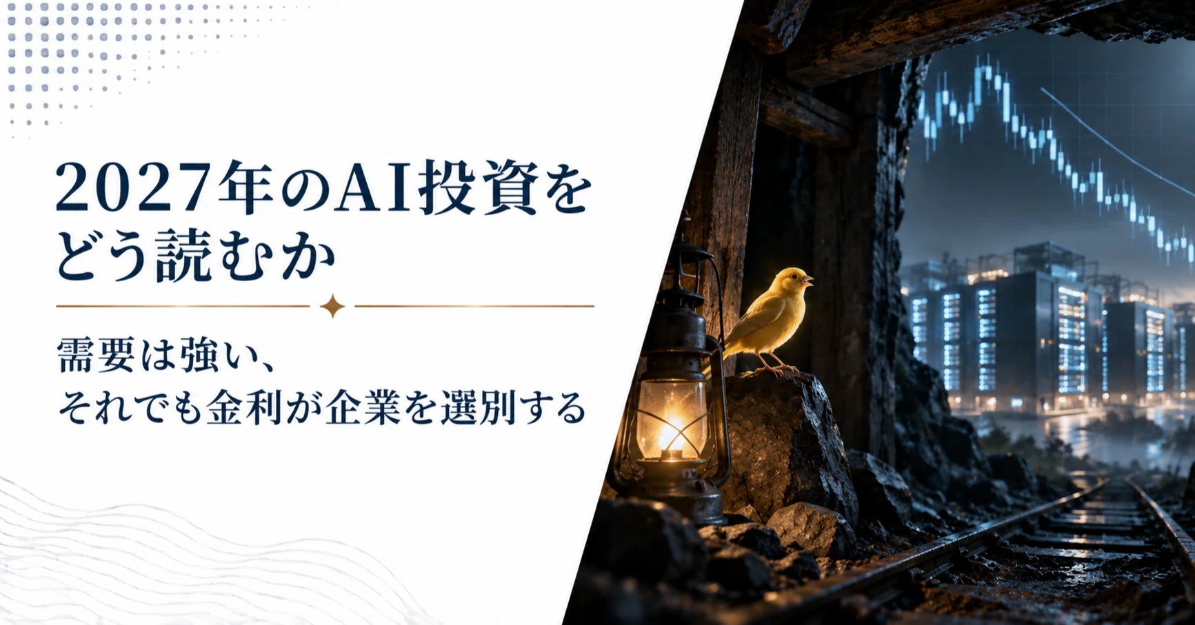 2027年のAI投資をどう読むか――需要は強い、それでも金利が企業を選別