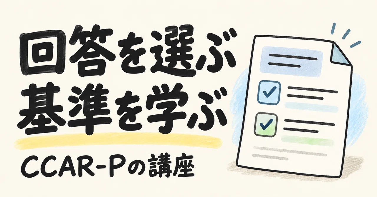 What I want to learn in the CCAR-P course is how to compare responses｜しろふじ