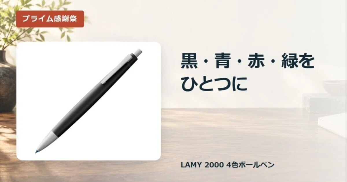 プライム感謝祭】LAMY 2000、4色をこの1本で持ち歩く｜IT入門チャンネル