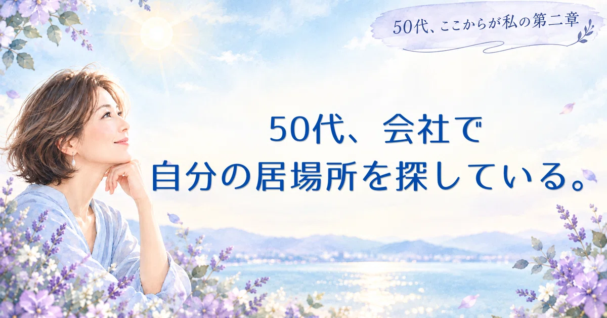 In my 50s, searching for my place at the company.｜さちよ｜紡ぐ50代、人生これから