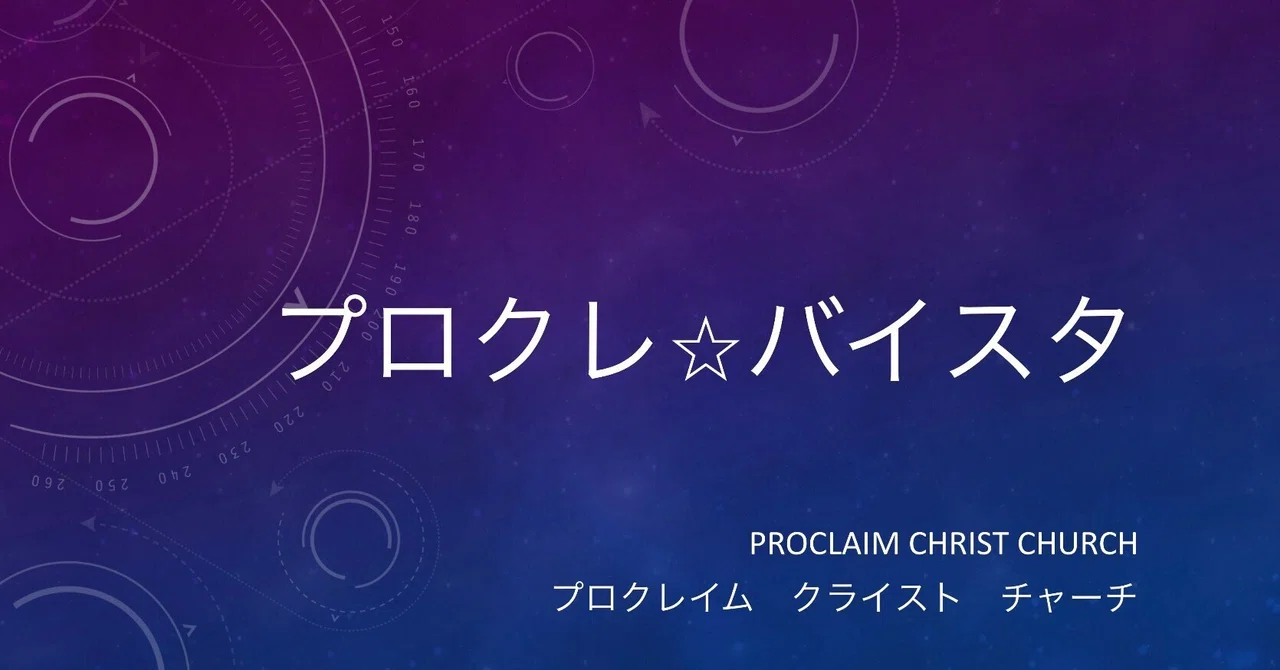 Proverbs 3:13–26｜プロクレ⭐︎バイスタ過去配信書庫