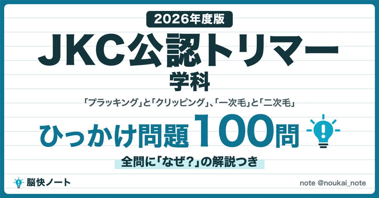 [JKC Certified Groomer Written Exam] 100 Trick Questions in a Q&A ...