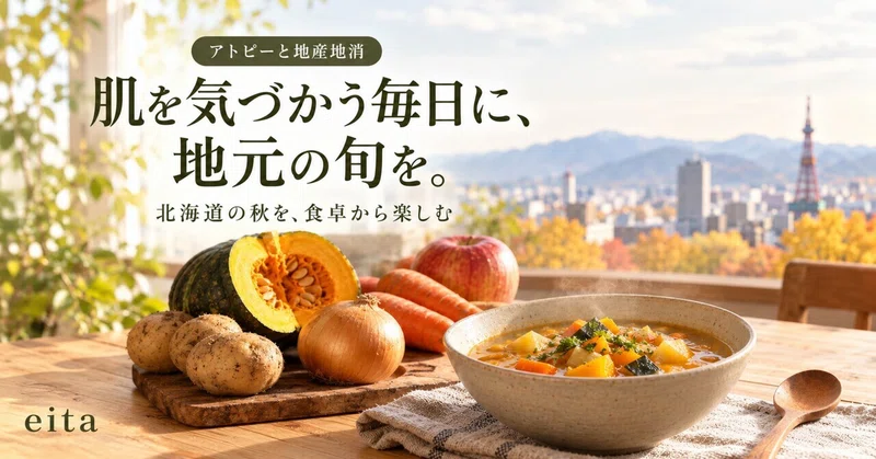 🌿【肌を気づかう毎日に、地元の旬を】〜アトピーと地産地消を考える〜