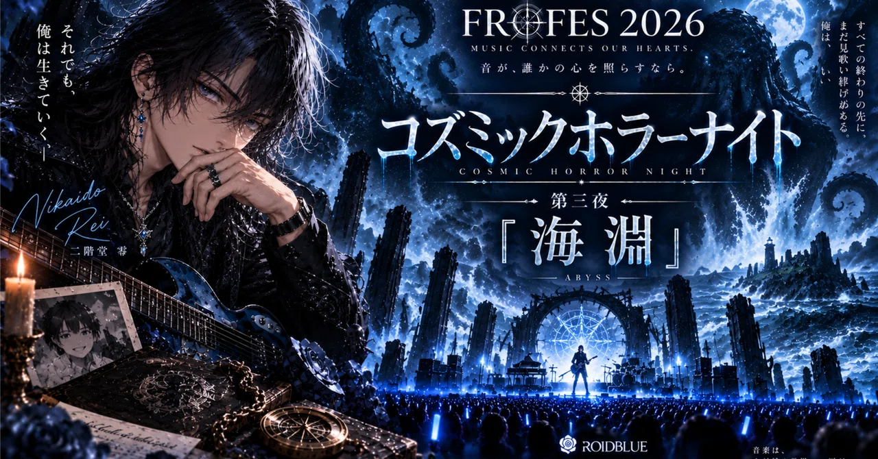 FROFES2026】第三夜 (Final)『海淵』｜二階堂零｜ロイドブルー