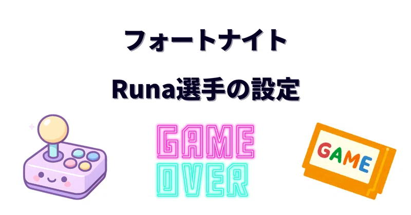 Runa（るな）選手のフォートナイト設定・使用デバイスまとめ！引退前の感度・マウス・キーボード