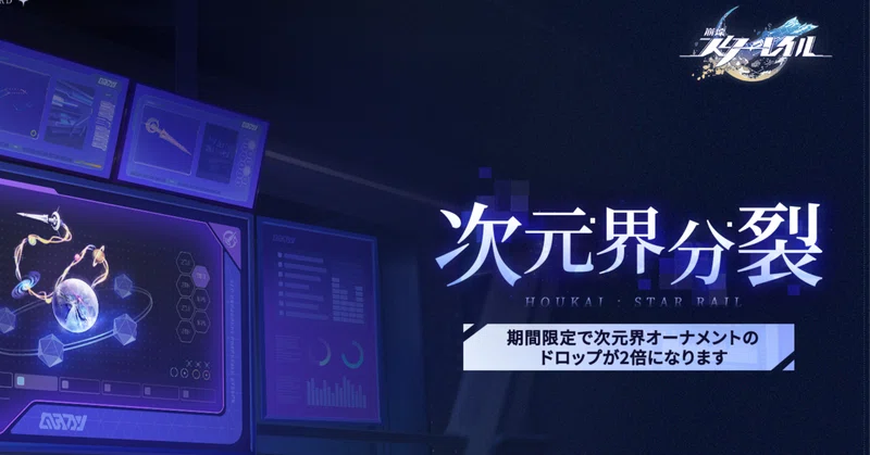 【崩壊スターレイル】次元界分裂2倍ドロップ