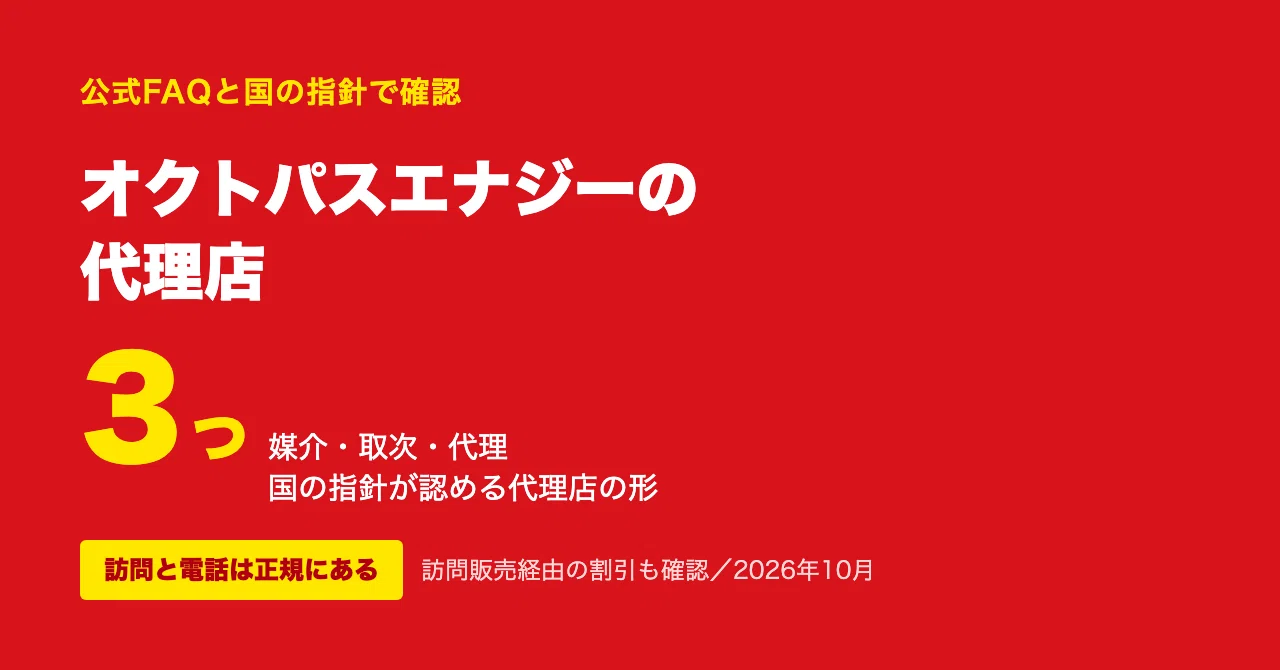 オクトパスエナジーの代理店は正規に存在する【2026年10月】訪問と電話