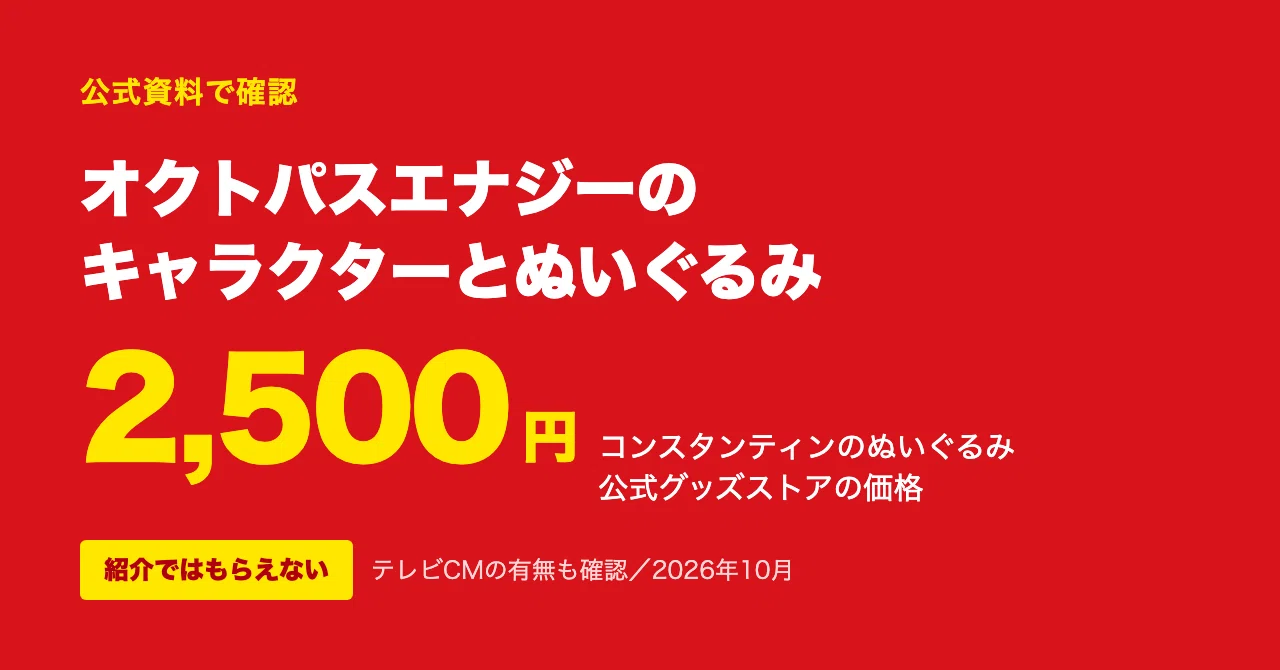 オクトパスエナジーのキャラクター「コンスタンティン」とぬいぐるみ