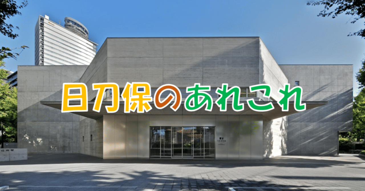日刀保のあれこれ 刀箱師 中村圭佑 note