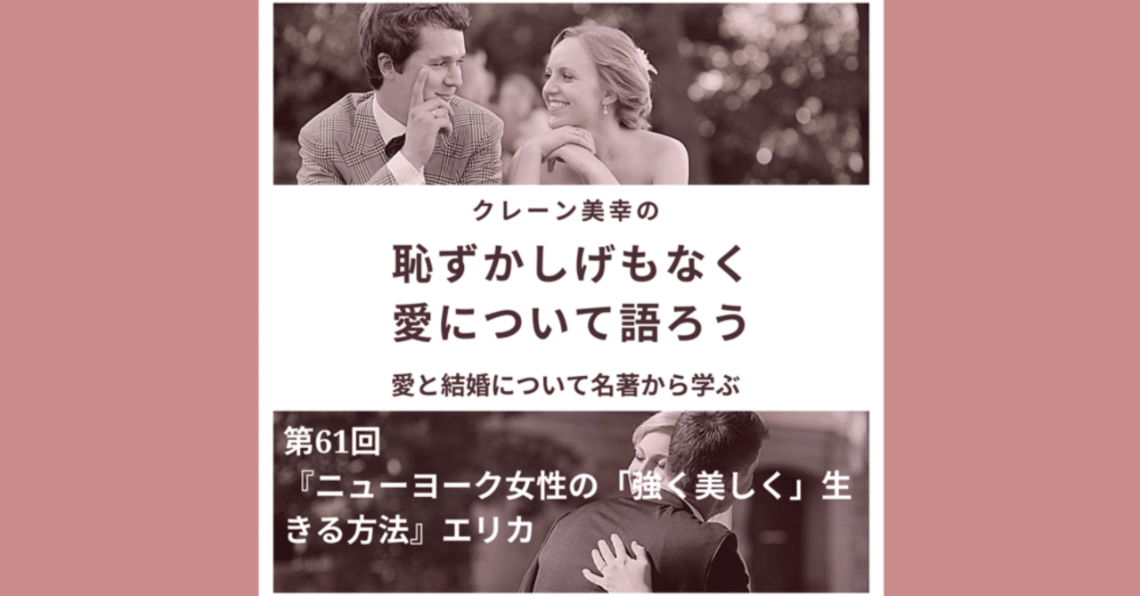 恥ずかしげもなく愛について語ろう 第61回 ニューヨーク女性の 強く美しく 生きる方法 エリカ Miyuki Crane コミュニケーションを変え 埋もれている幸せをクレーンでがっつり掘り起こし Note 恥ずかしげもなく愛について語ろう 第61回 ニューヨーク女性の 強く美しく 生きる方法 エリカ Miyuki Crane コミュニケーションを変え 埋もれている幸せをクレーンでがっつり掘り起こし Note