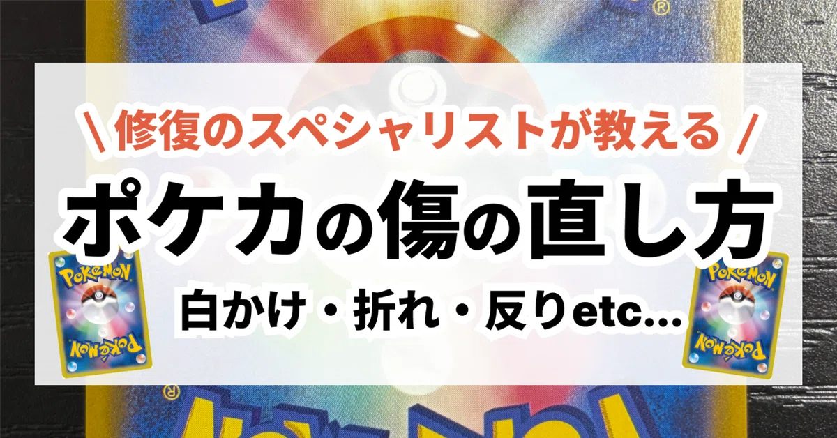 ポケカの傷は直せる？白かけ・折れ・反りなど傷の種類別に対処法を解説