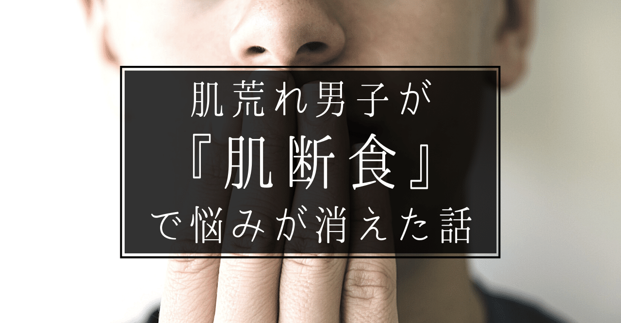 肌荒れ男子が 肌断食 で悩みが消えた話 シスク Qolハッカー Note