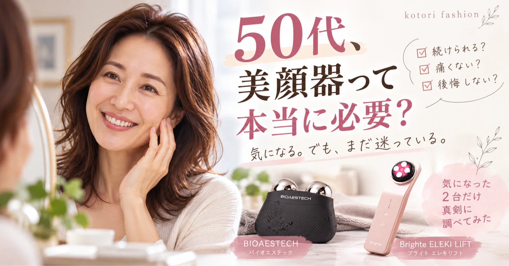 50代、美顔器って本当に必要？気になった2台だけ、真剣に調べてみた