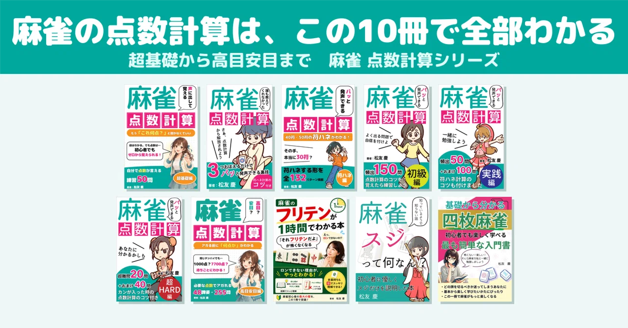 麻雀の点数計算は、この10冊で全部わかる｜松友 慶＠週末を物語に
