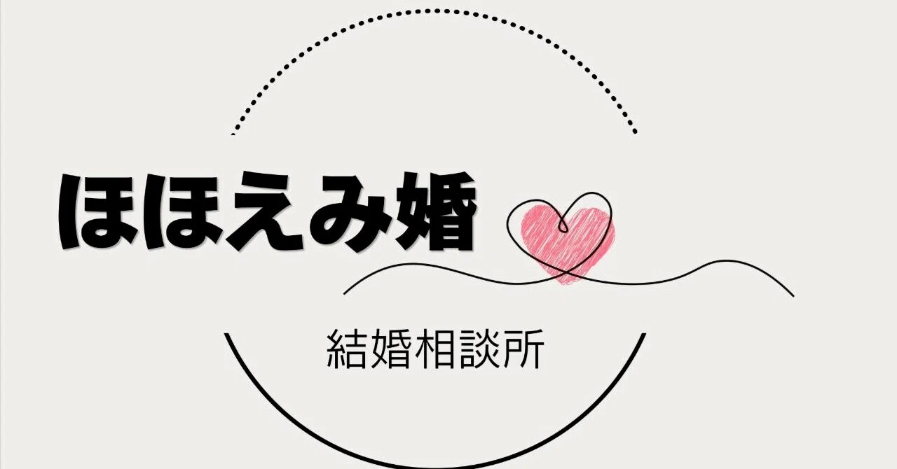 Do you think it's too late to fall in love at 50?｜ほほえみ婚