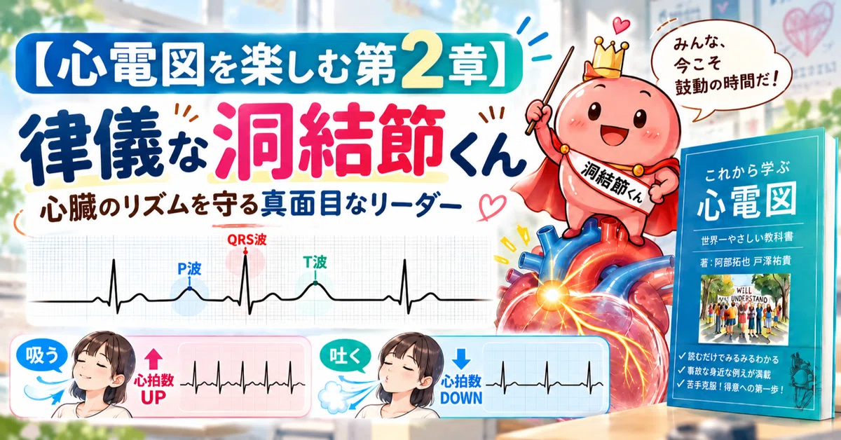 【Enjoying ECG Chapter 2】The Diligent Sinus Node - A Serious Leader ...