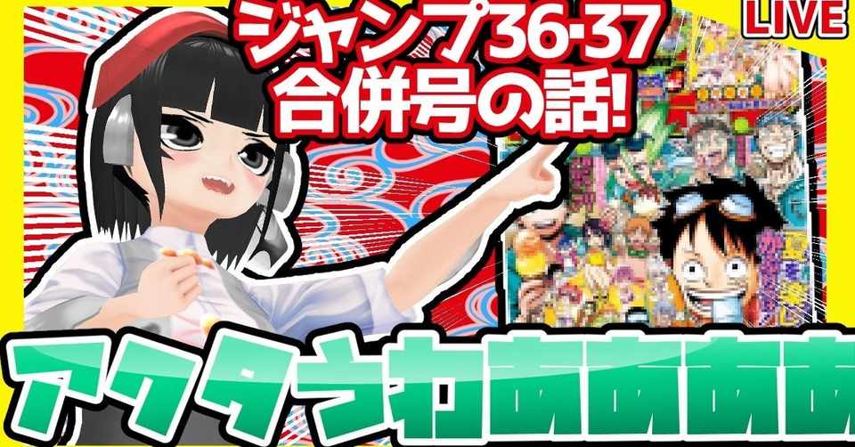 Wj36 37 週刊少年ジャンプ36 37合併号感想 寿司いくら 寿司いくら バーチャル半魚人 Note
