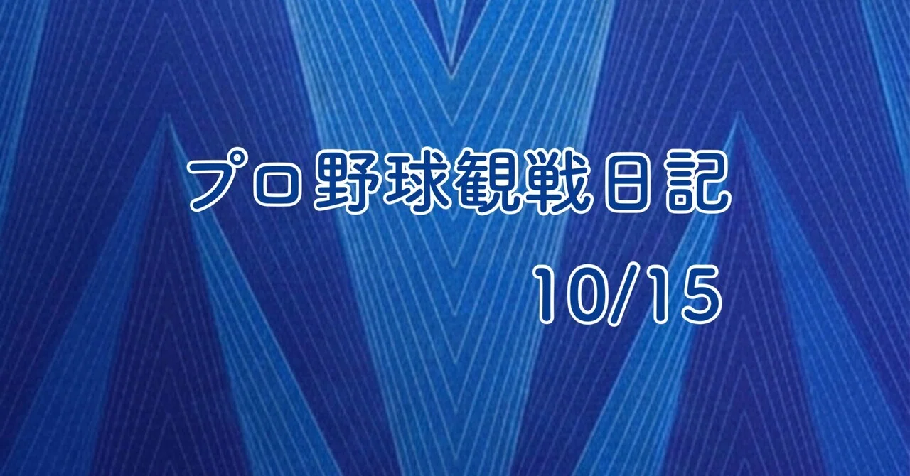 Pro Baseball Game Diary 10/15 Hanshin Tigers vs. Yokohama DeNA BayStars ...