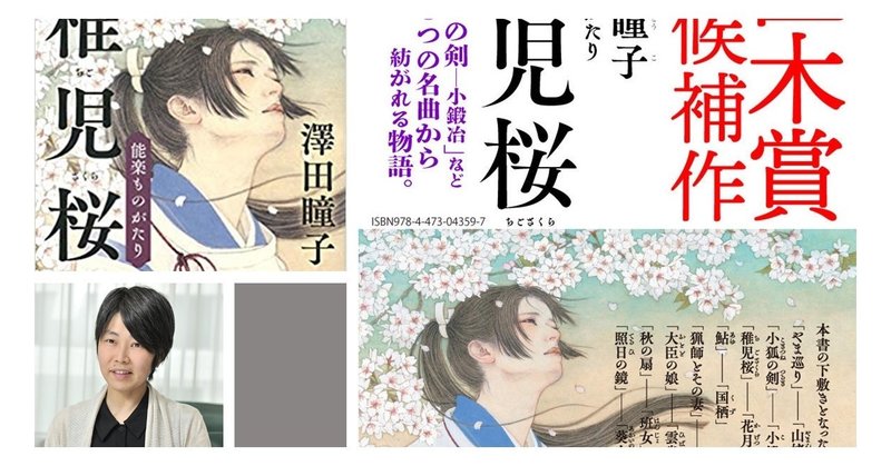 稚児桜 澤田瞳子 淡交社 直木賞ノミネート候補作品 ニシノユキコ Note