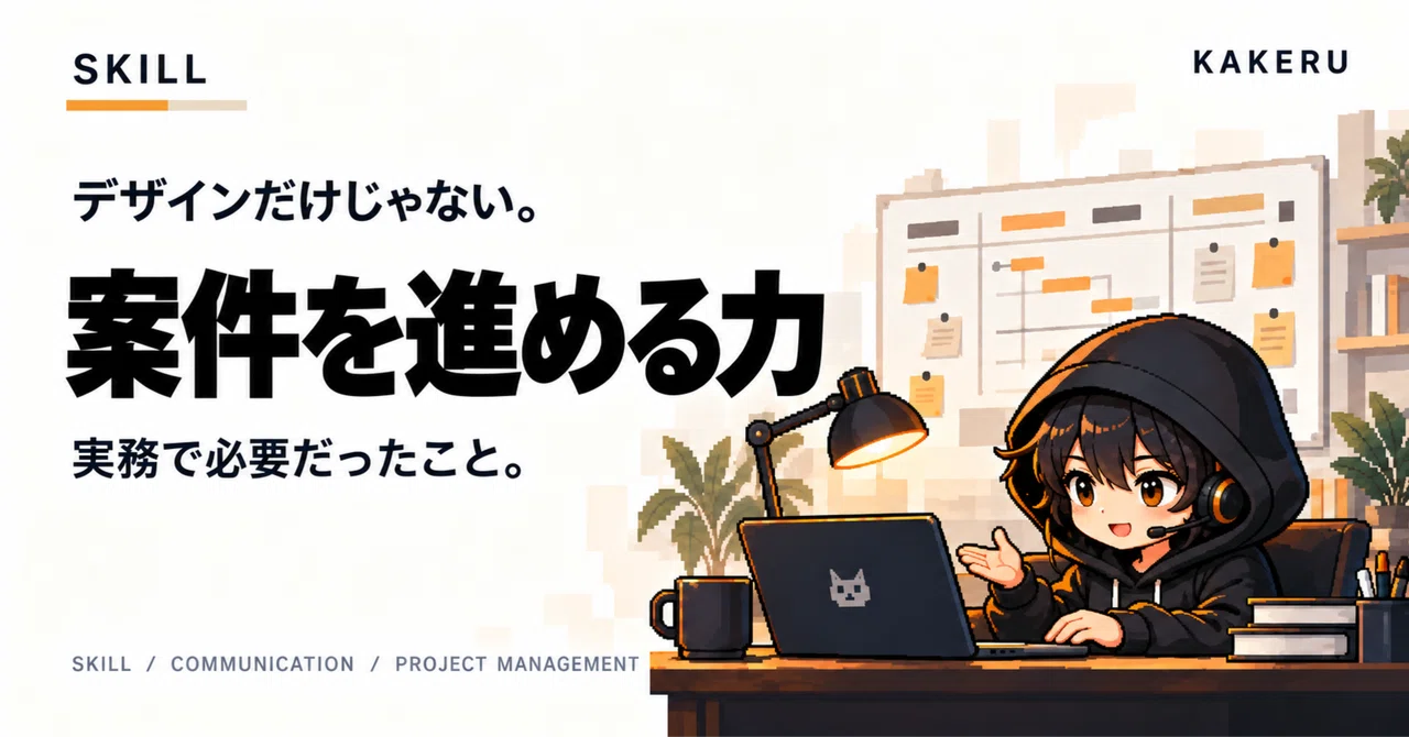 디자인만이 아니다. 실무에서 필요했던 '안건을 추진하는 힘'｜KAKERU｜つくる ︎ 稼ぐ