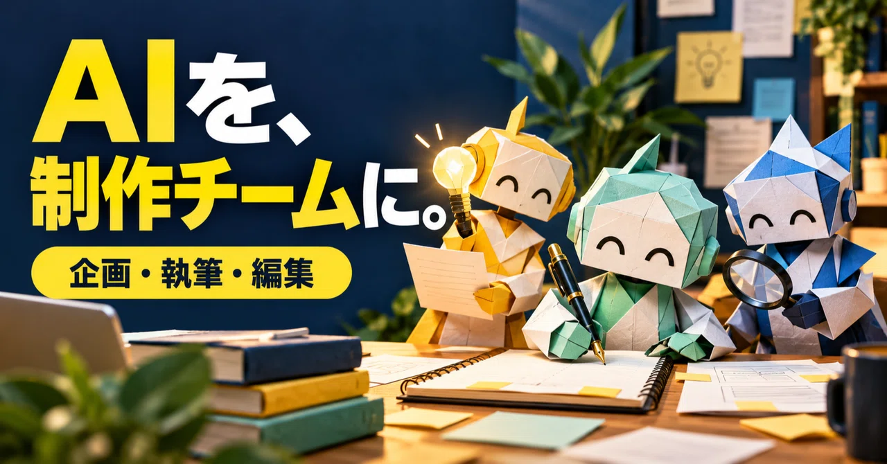 AIを制作チームにする3つのプロンプト｜企画・執筆・編集を分けて使う