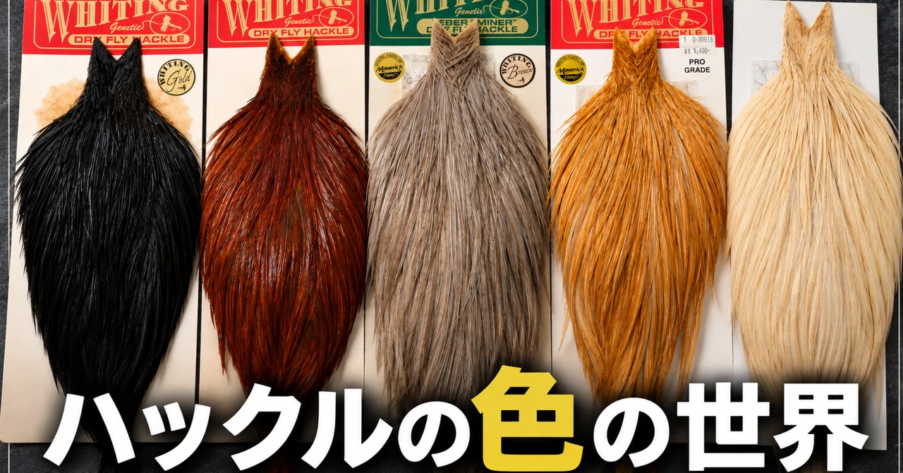 Knowing Hackle Colors: Basic Colors and Their Characteristics｜🐟️フライ ...