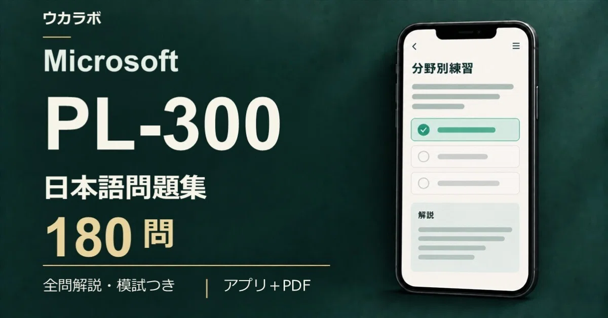 [PL-300] Japanese Question Collection: 180 Questions with Practice App ...