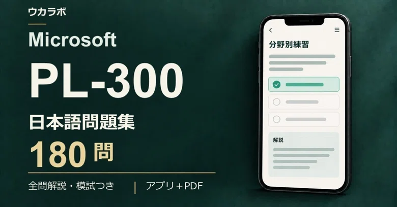 [PL-300] Japanese Question Collection: 180 Questions with Practice App ...