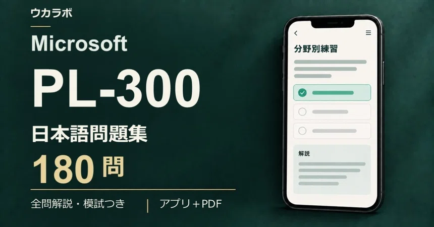 [PL-300] Japanese Question Collection: 180 Questions with Practice App ...