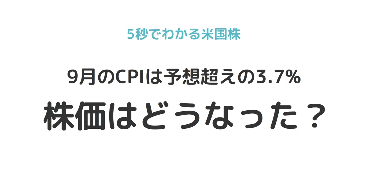 [Understand US Stocks in 5 Seconds] September CPI exceeded expectations ...
