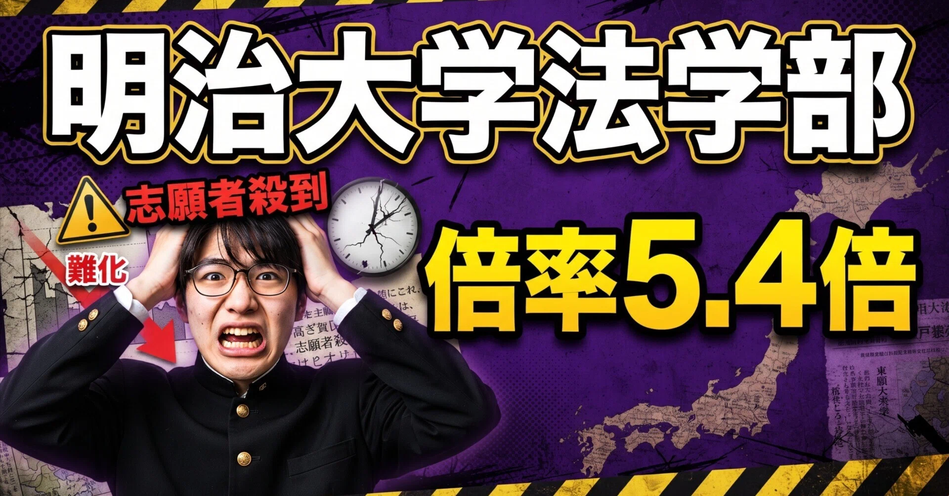 明治大学法学部】2026年度入試を徹底分析！学部別「5.4倍」の壁と、全