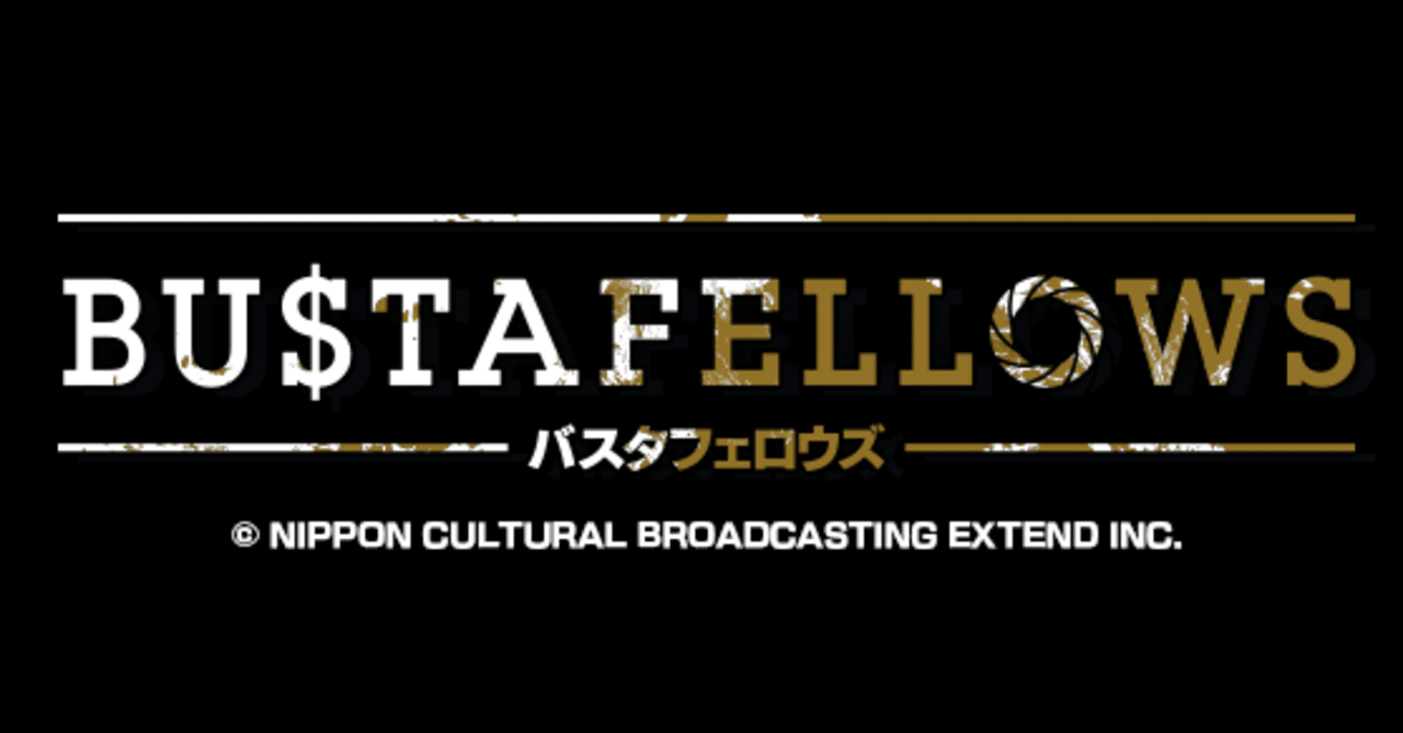 ほぼネタバレなし紹介 Bustafellowsに今ハマってしまったオタクの悲鳴 りう Note