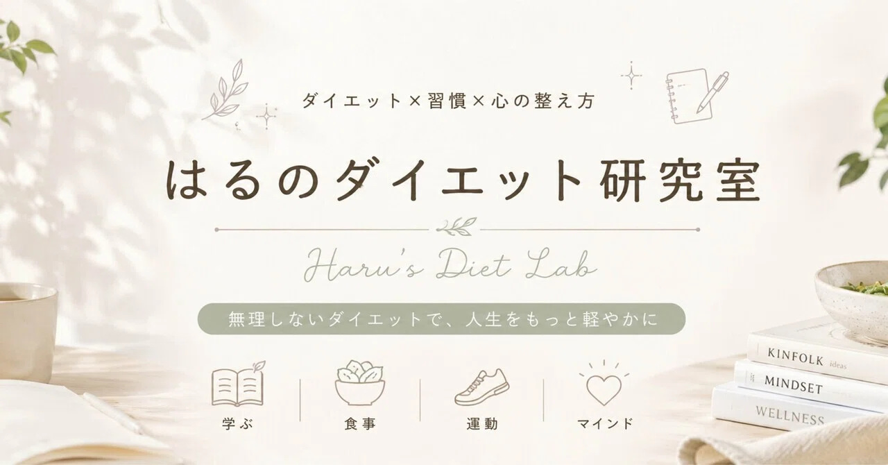 How true is the idea that 'fat = weight gain'?｜はるのダイエットLABO