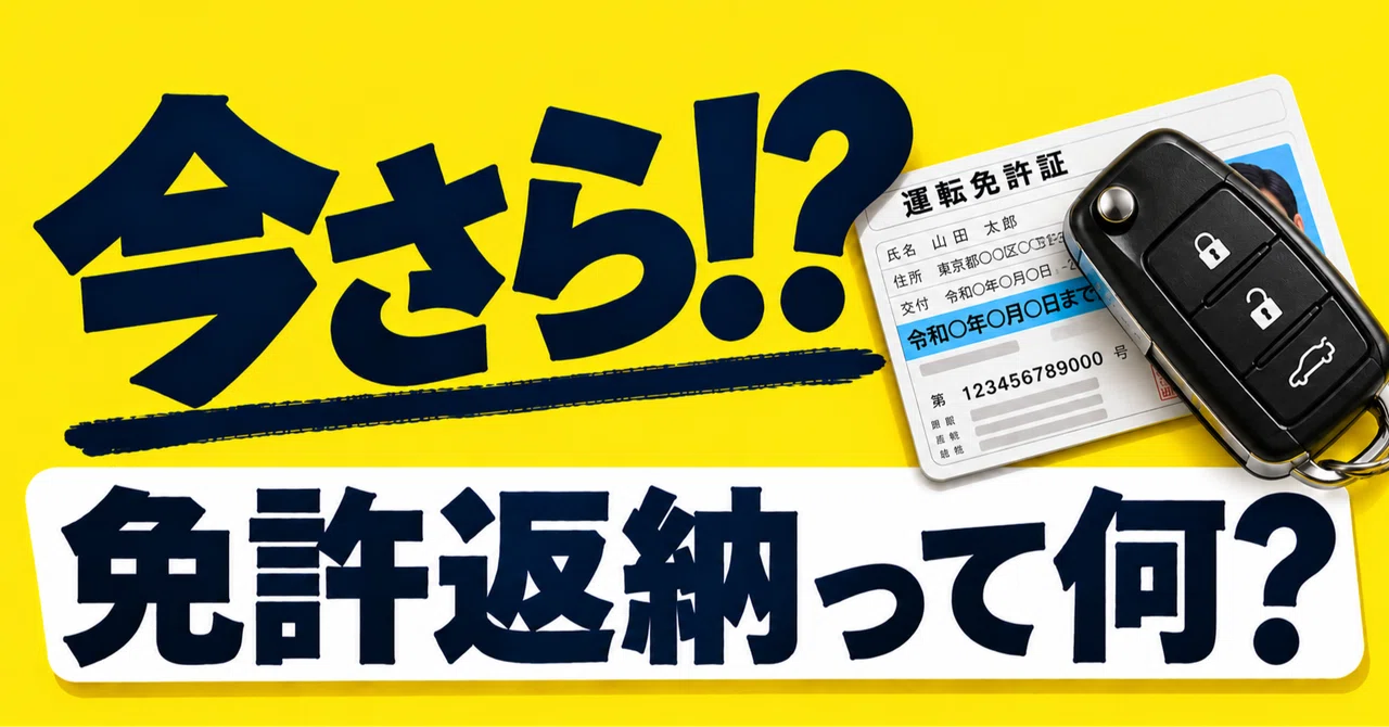 Wait, what!? What is voluntary license surrender?｜今さらラボ