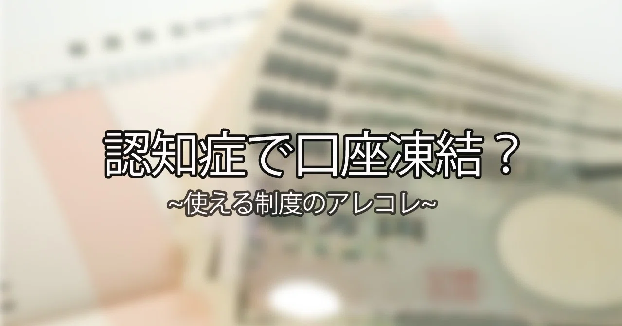 認知症で口座凍結 使える制度のアレコレ ツコツコ 保険fp Note