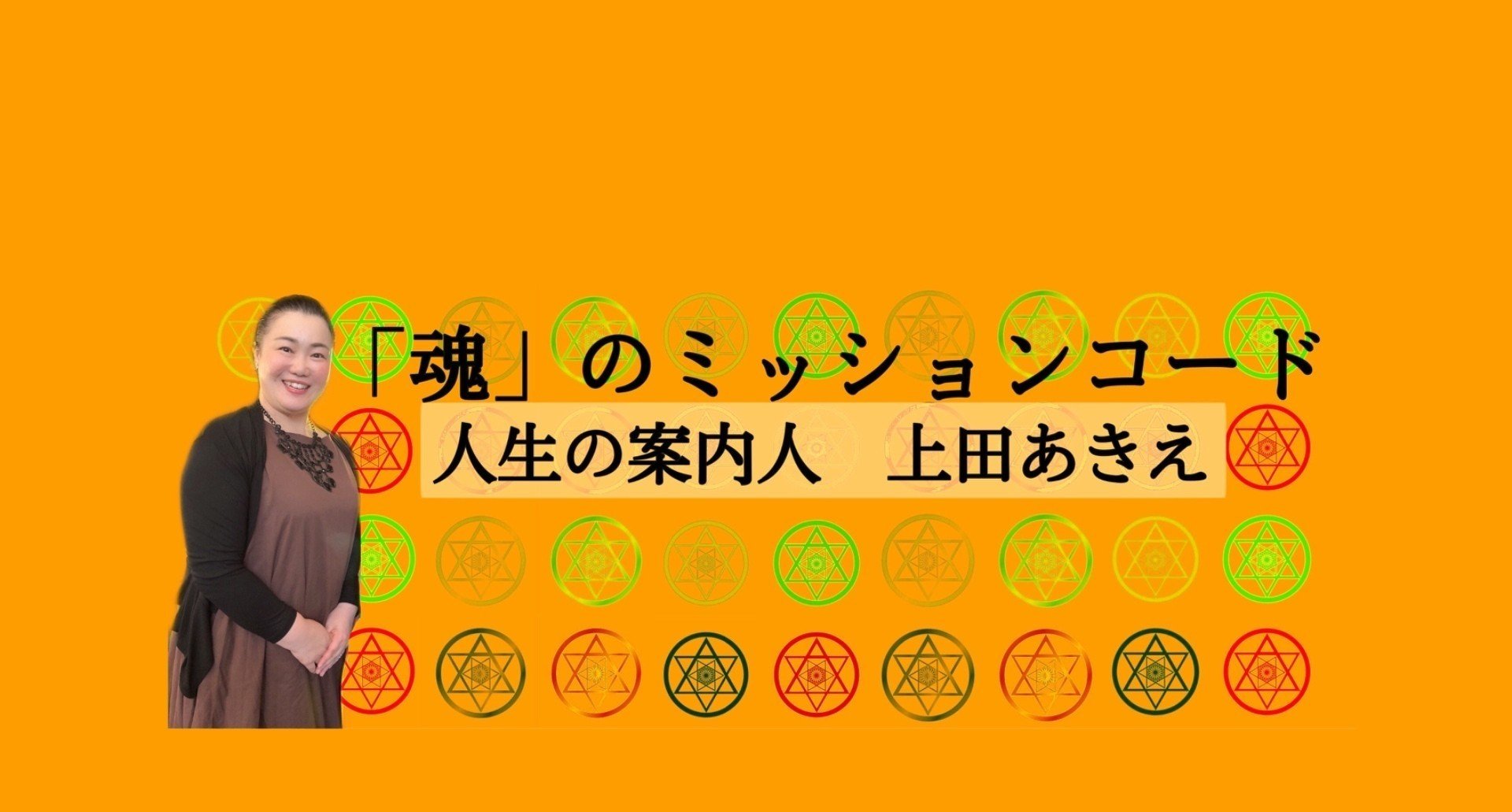 魂のミッションコード 鑑定師 上田あきえ Note