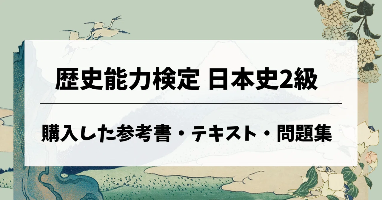History Proficiency Test Japanese History Level 2 | Reference Books ...