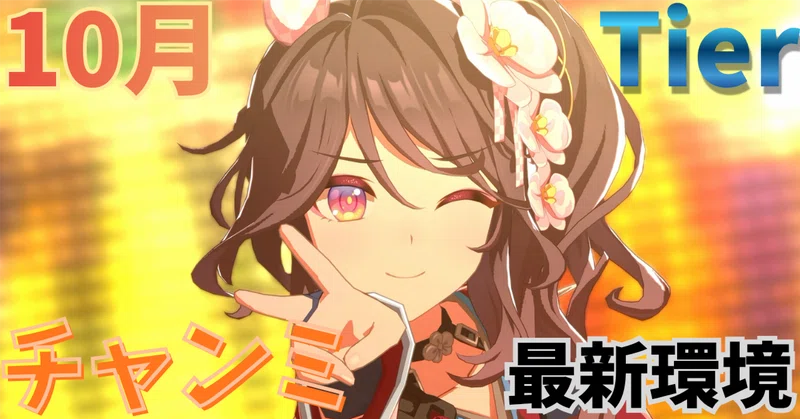 【ウマ娘】10月チャンミ最新環境おすすめTier表📝（第二弾）【2026】